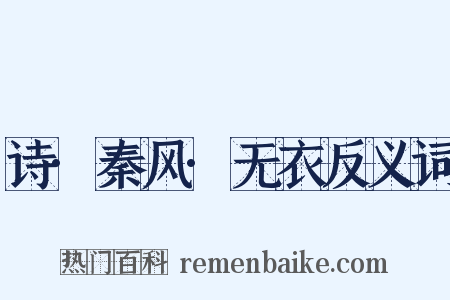 诗·秦风·无衣反义词是什么意思的图片